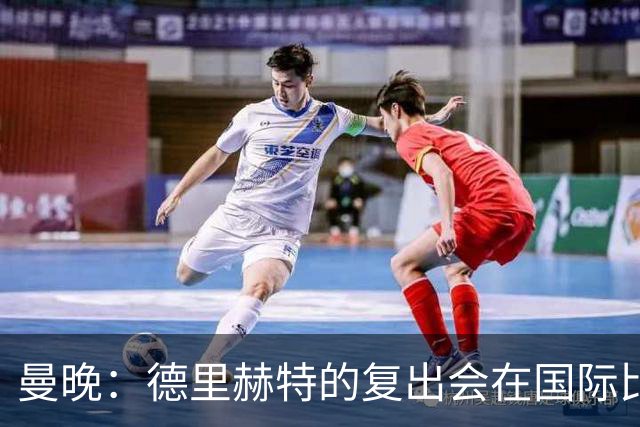 曼晚：德里赫特的复出会在国际比赛期之后，乌加特年内不会复出