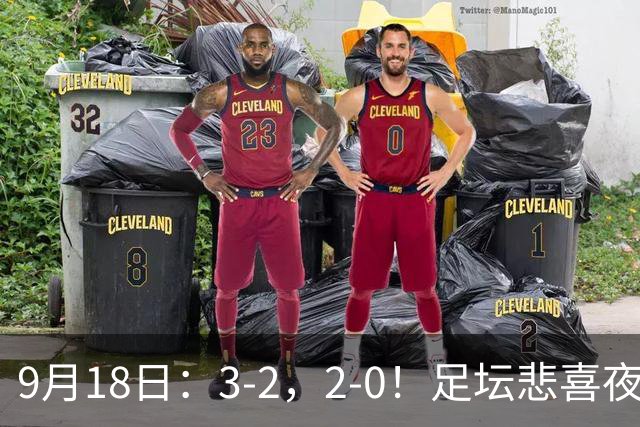 9月18日：3-2，2-0！足坛悲喜夜！国足世界杯出局 马竞巴萨大胜 曼联米兰输球_2